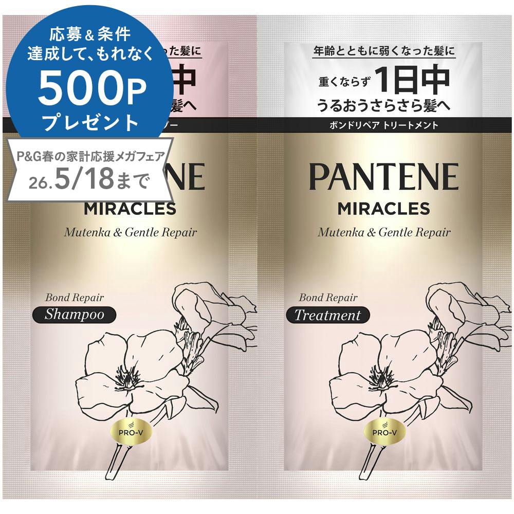 パンテーン ミラクルズ シルキーリペア トライアルサシェ | シャンプー