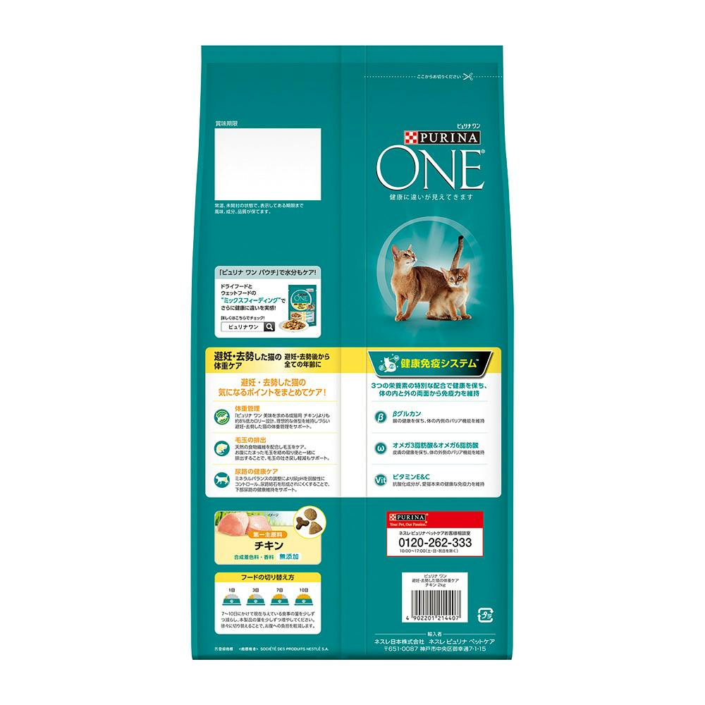 ピュリナワン 避妊・去勢チキン 2Kg | キャットフード 通販