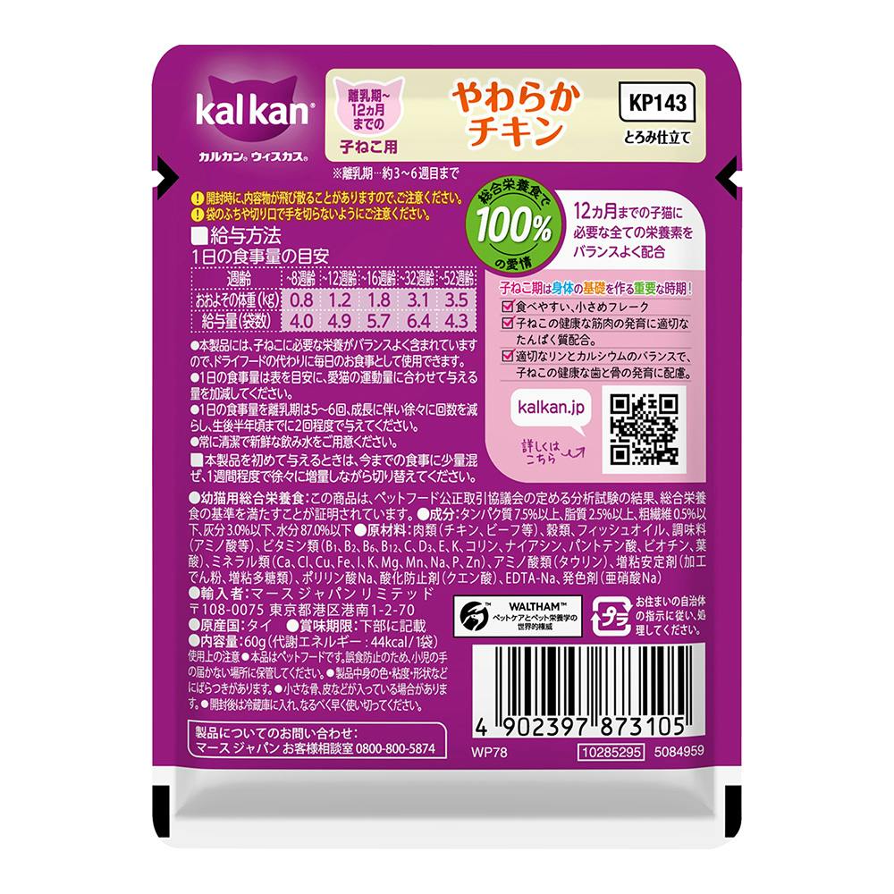 カルカン パウチ 子ねこ用 離乳～12か月まで やわらかチキン 60g