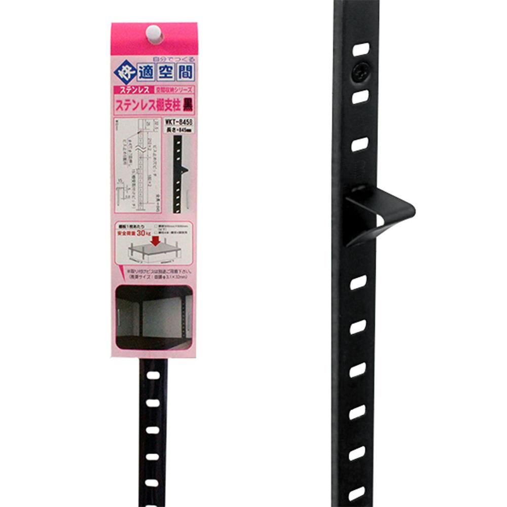 空間収納シリーズ ステンレス棚支柱 15mmピッチ 黒 WKT-845B 845mm