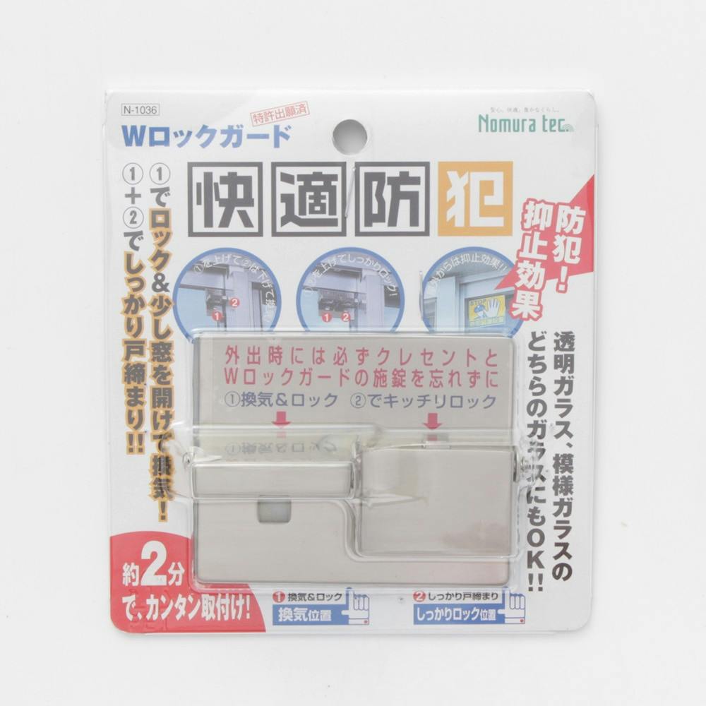 ノムラテック 快適防犯 Wロックガード シルバー N-1036 | 侵入防止用品