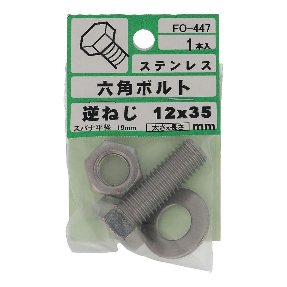 六角ボルト ステンレス 逆ねじ FO-449 12×50mm | ねじ・くぎ・針金