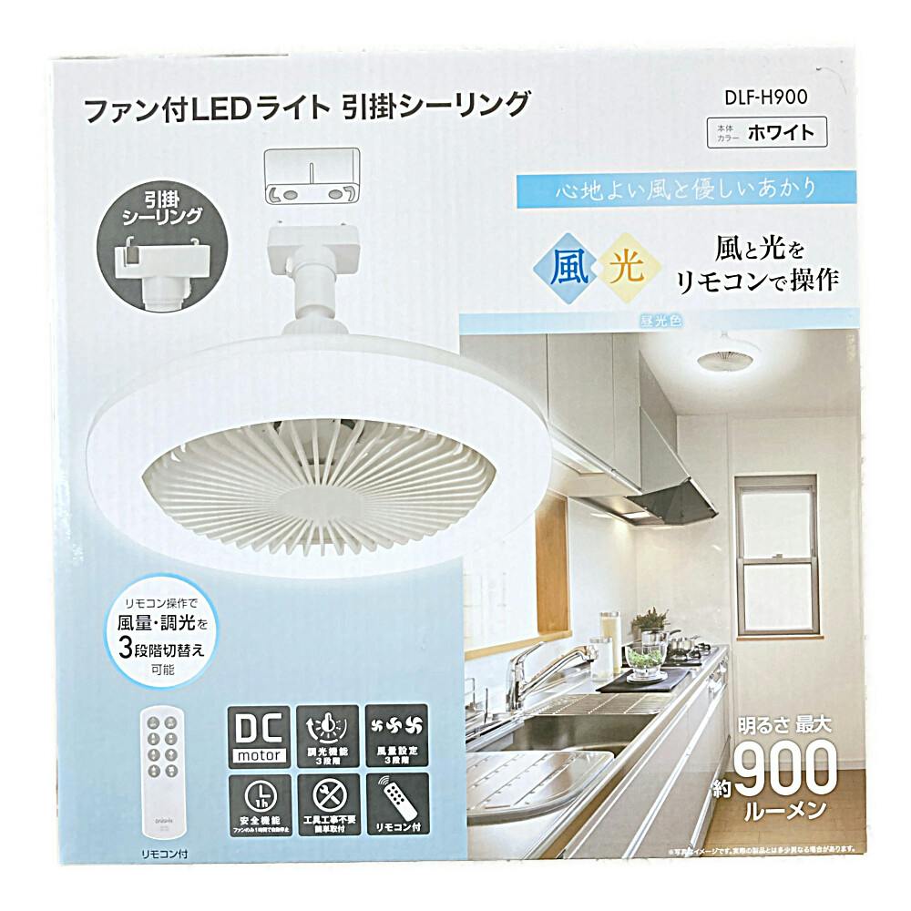 ファン付LEDライト 引掛シーリング DLF-H900(販売終了) | 天井ライト