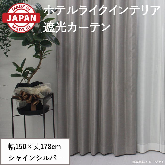 遮光カーテン（厚地のみ） 1枚 幅150cm×丈178cm シャインシルバー 日本