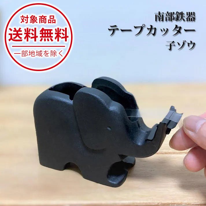 テープカッター 子ゾウ 南部鉄器 日本製 水沢鋳物工業協同組合 南部