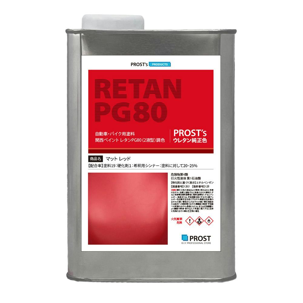 関西ペイントPG80 つや消し マット レッド 950g /艶消し 2液 自動車