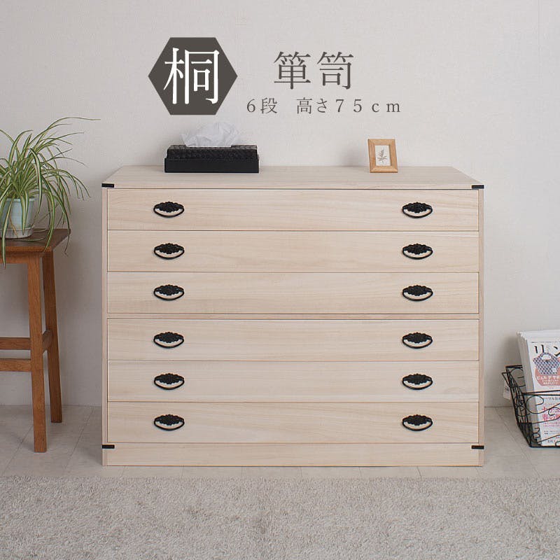 桐6段チェスト 高さ74.5cm 大川家具 国産 日本製 6段 着物用 桐たんす