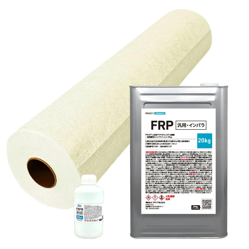 汎用タイプ FRP 樹脂 インパラ 20kg セット/マット20M/硬化剤 補修