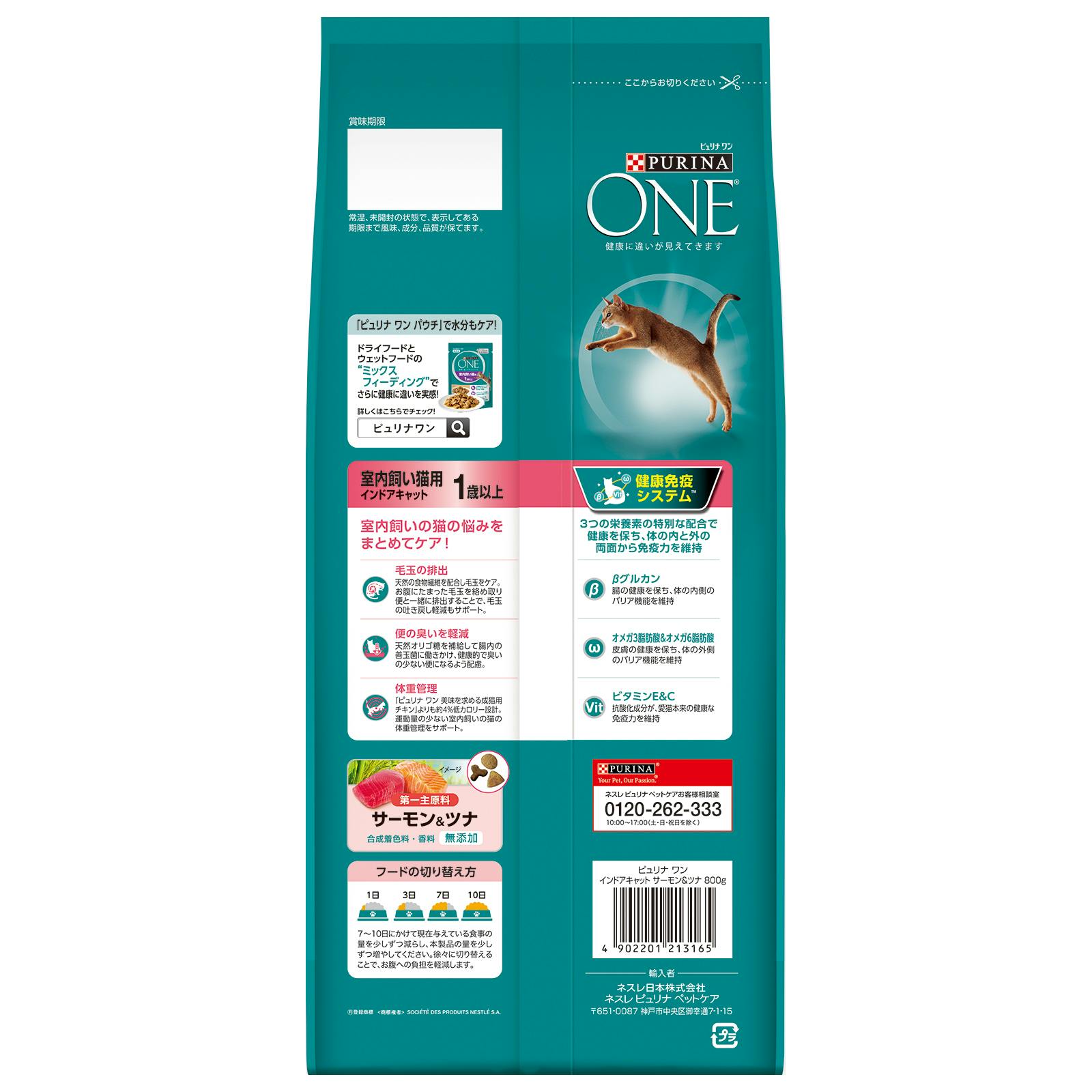 ピュリナワン キャット 室内飼い猫用 インドアキャット 1歳以上