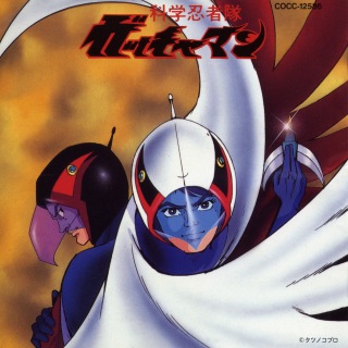 科学忍者隊ガッチャマン テレビアニメーション・オリジナル・サウンド