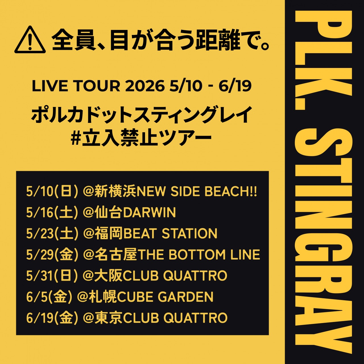 ポルカドットスティングレイ、全国ワンマン〈#立入禁止 ツアー〉開催