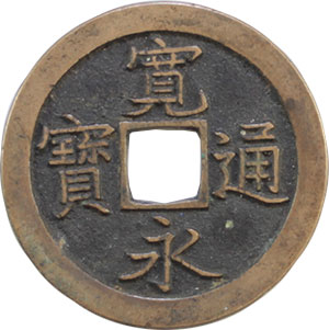 貨幣博物館 | 新寛永 島屋文無背．