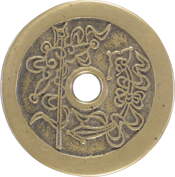 詳細不明 古銭 中国 長命富貴 金銀満堂 絵銭 宗教銭 年代物 1円〜中国