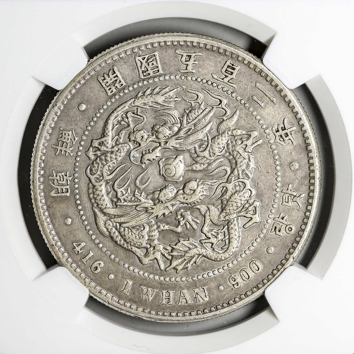 貨幣博物館 | KOREA 朝鮮 李花一圜 Whan 開国502年(1893) VF