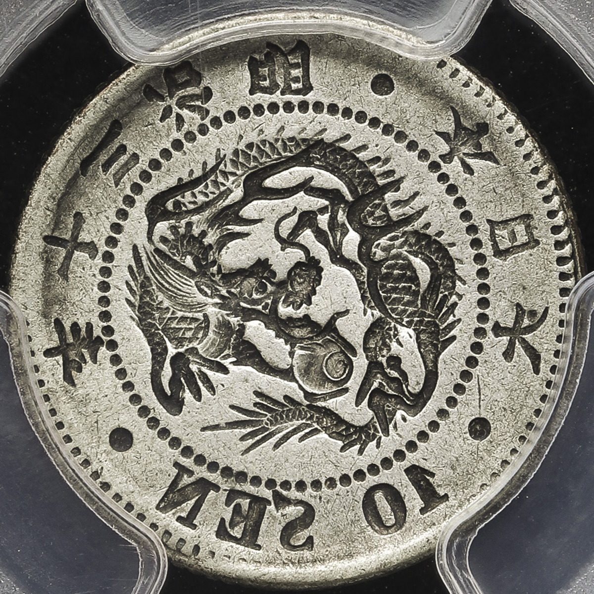 竜5銭銀貨 明治10年 半ハネ明 竜5銭銀貨 明治10