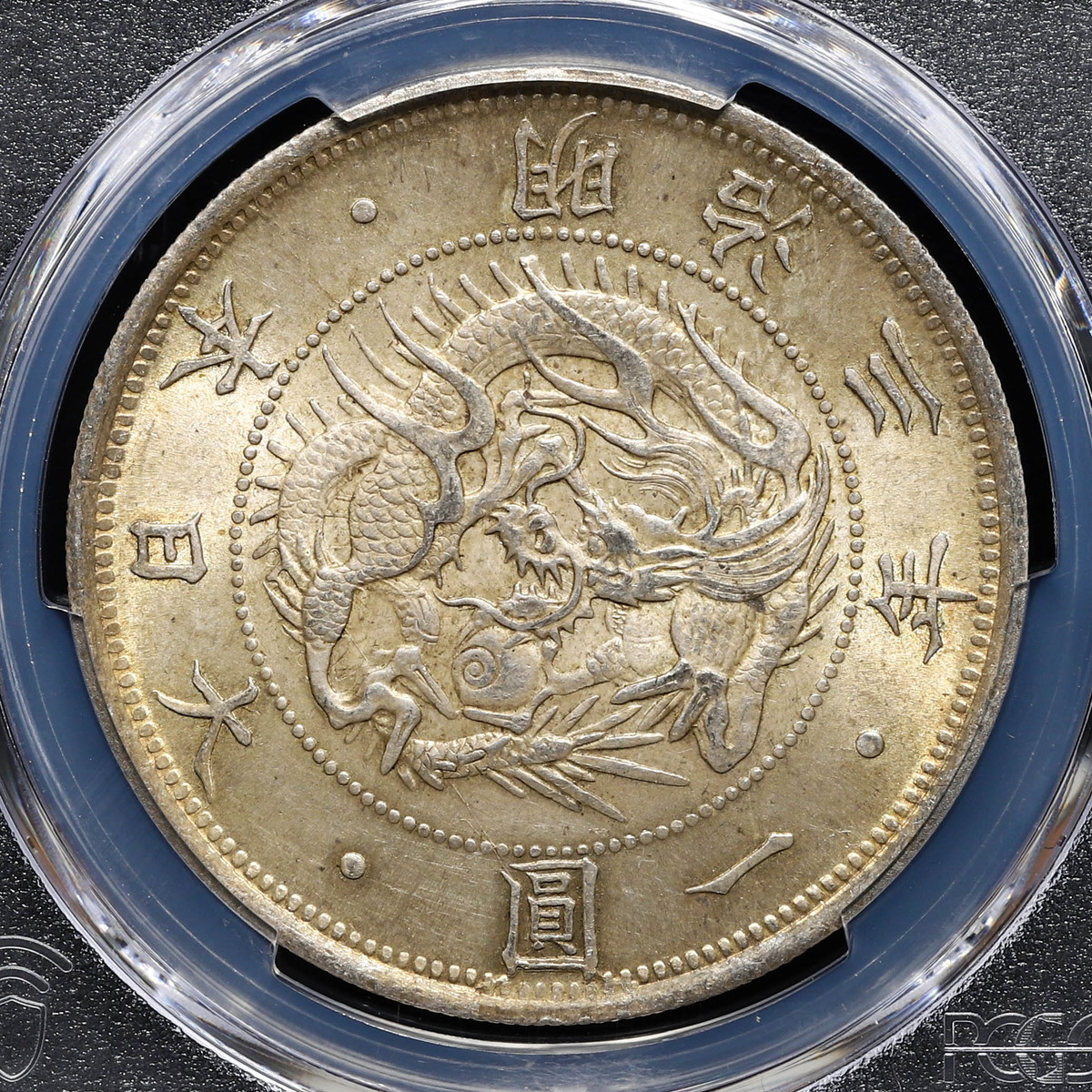 貨幣博物館 | 日本 PCGS MS63 旧一圓銀貨 type1 Old type 1Yen 明治3年