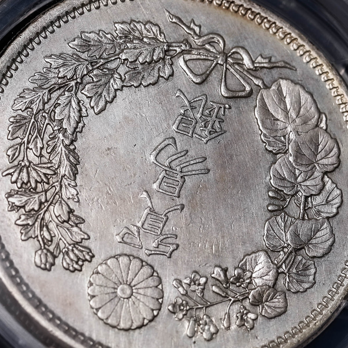 貨幣博物館 | 日本 PCGS Genuine Devices Engraved XF Detail 明治十年