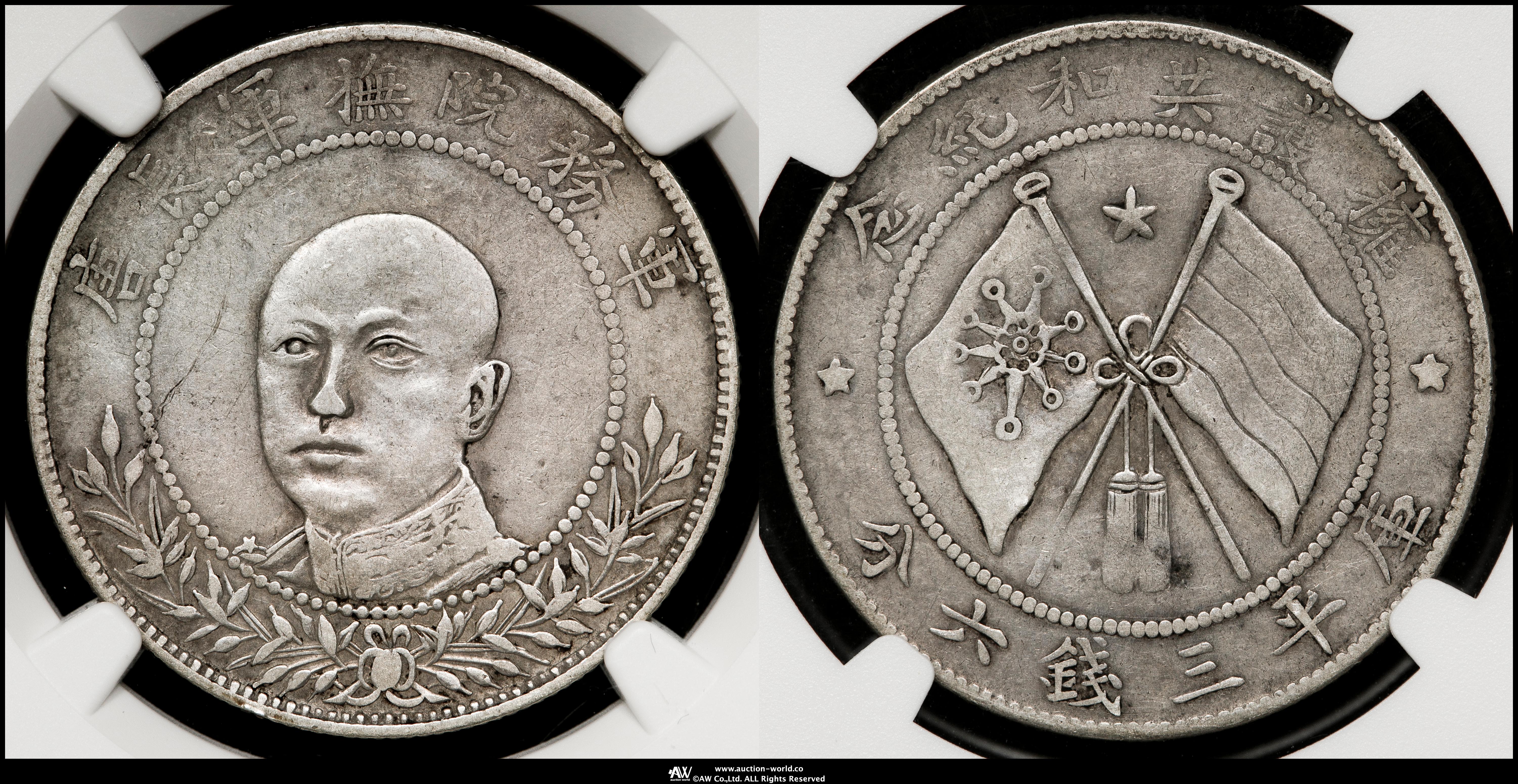 貨幣博物館 | 雲南省 Yunnan 唐継尭共和記念弊 三銭六分銀幣（50Cents