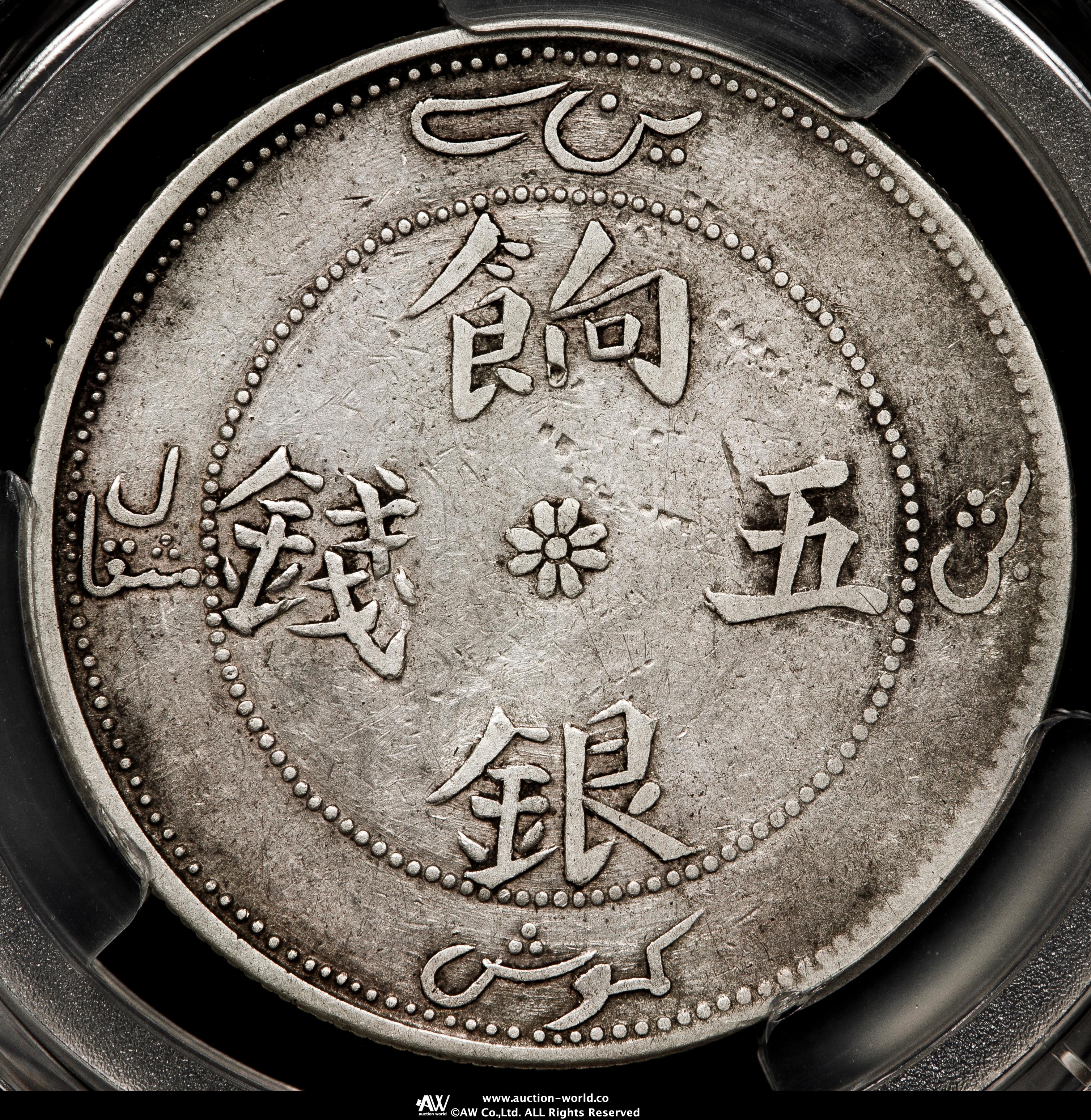 貨幣博物館 | 新疆省 Sinkiang 餉銀五銭（5Miscals） ND（1910）