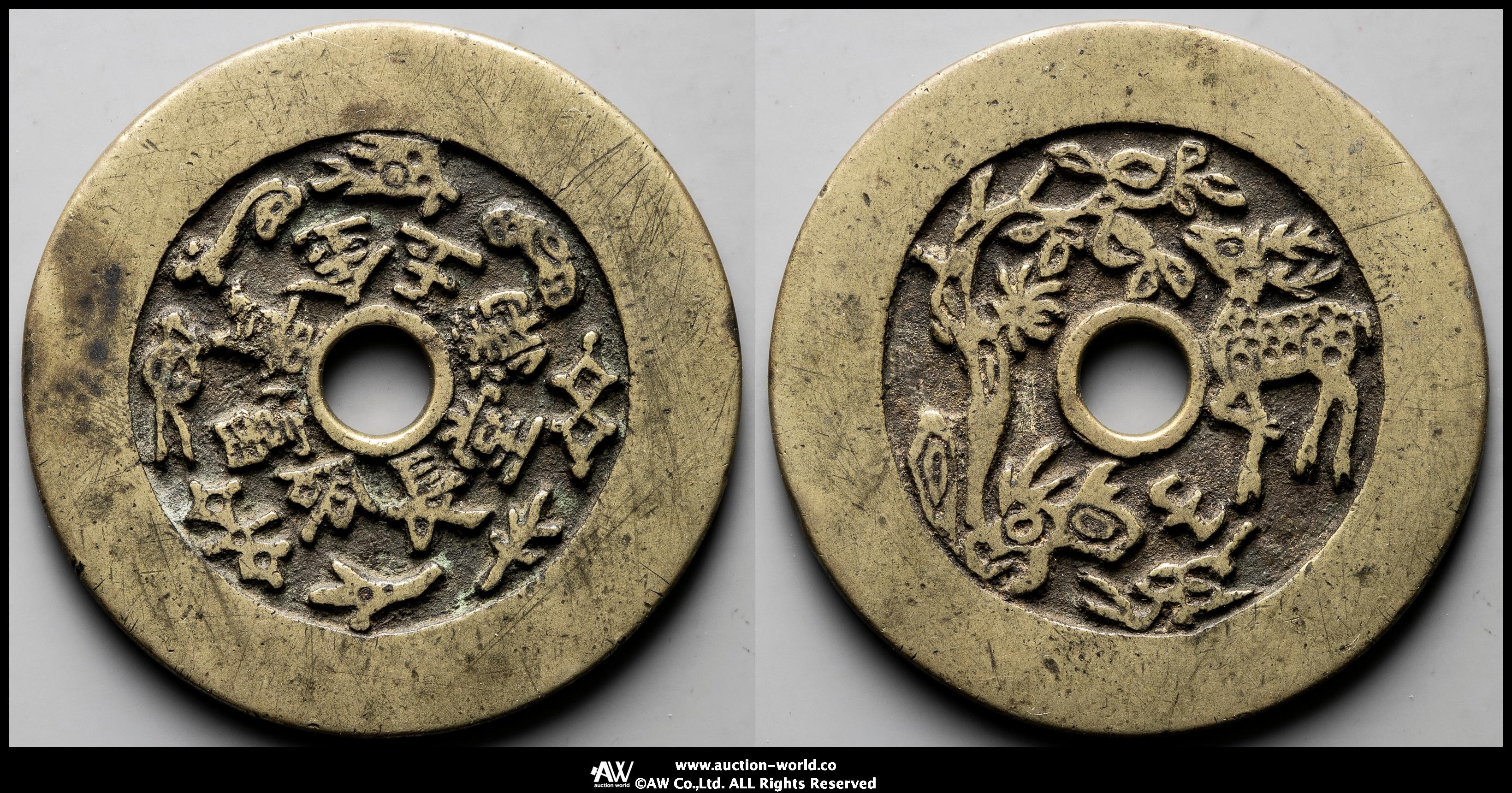 詳細不明 古銭 中国 長命富貴 金銀満堂 絵銭 宗教銭 年代物 1円