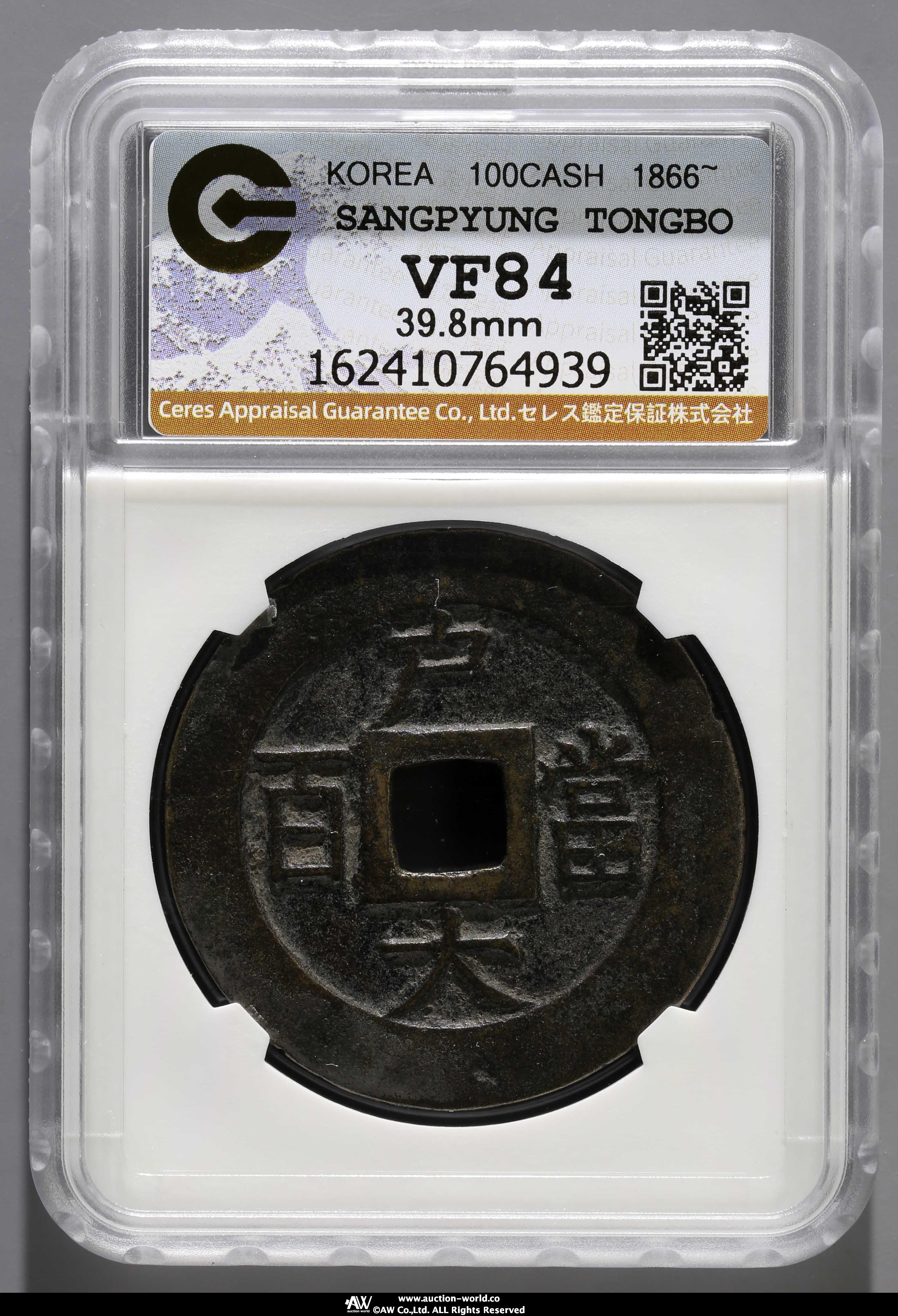 貨幣博物館 | KOREA 朝鮮 常平通宝 戸大当百 真正品保証 Authenticity