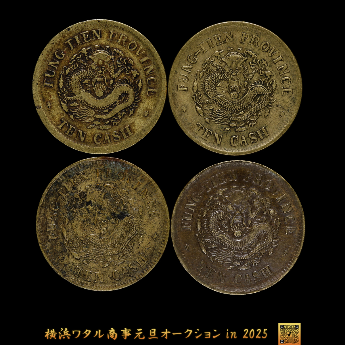 貨幣博物館 | 奉天省 Fengtien 光緒元宝 当制銭十文（10Cash） 甲辰