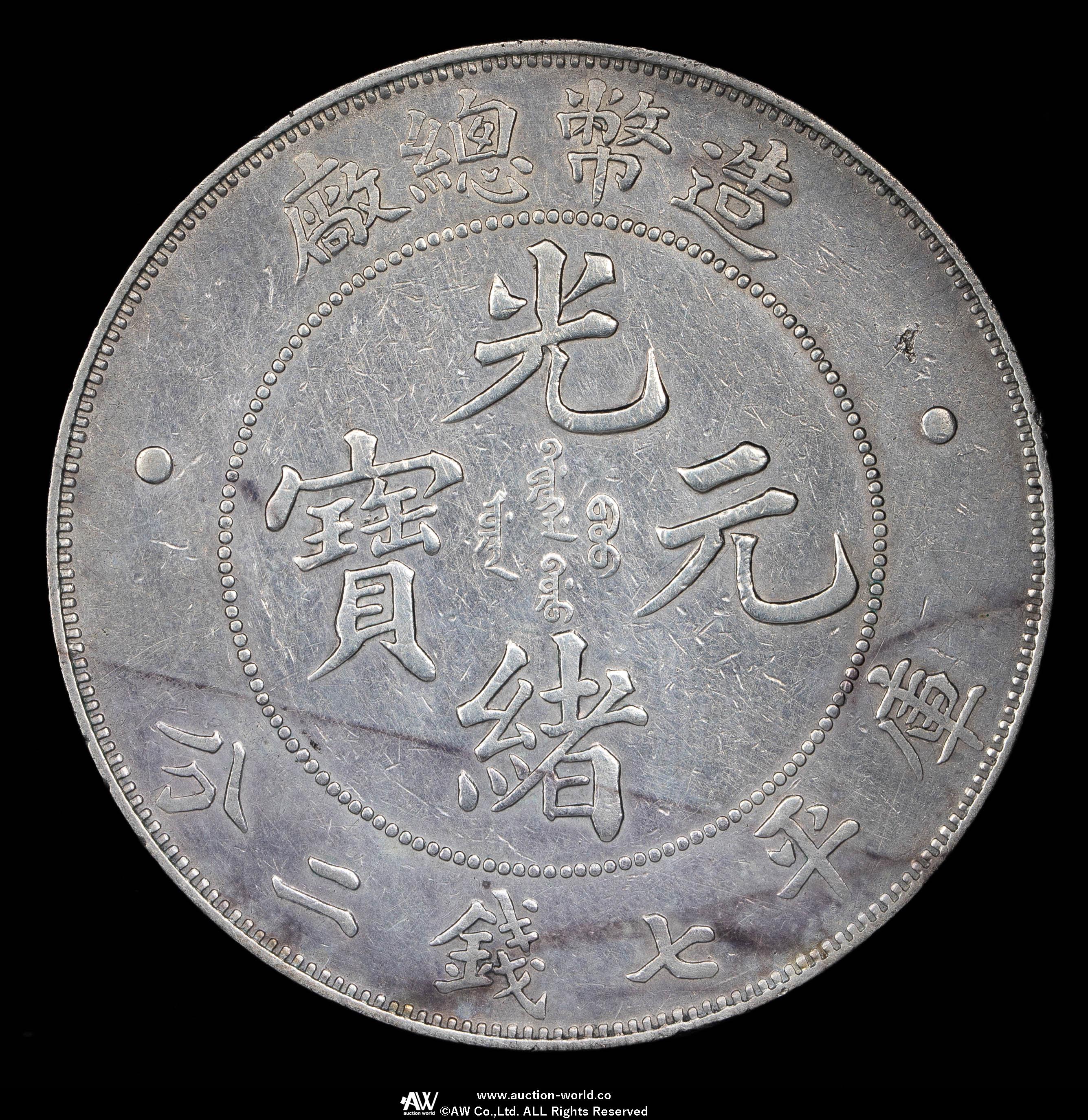 清国中央政府 光緒元宝七銭二分(1908) 貨幣博物館 | 清国中央政府