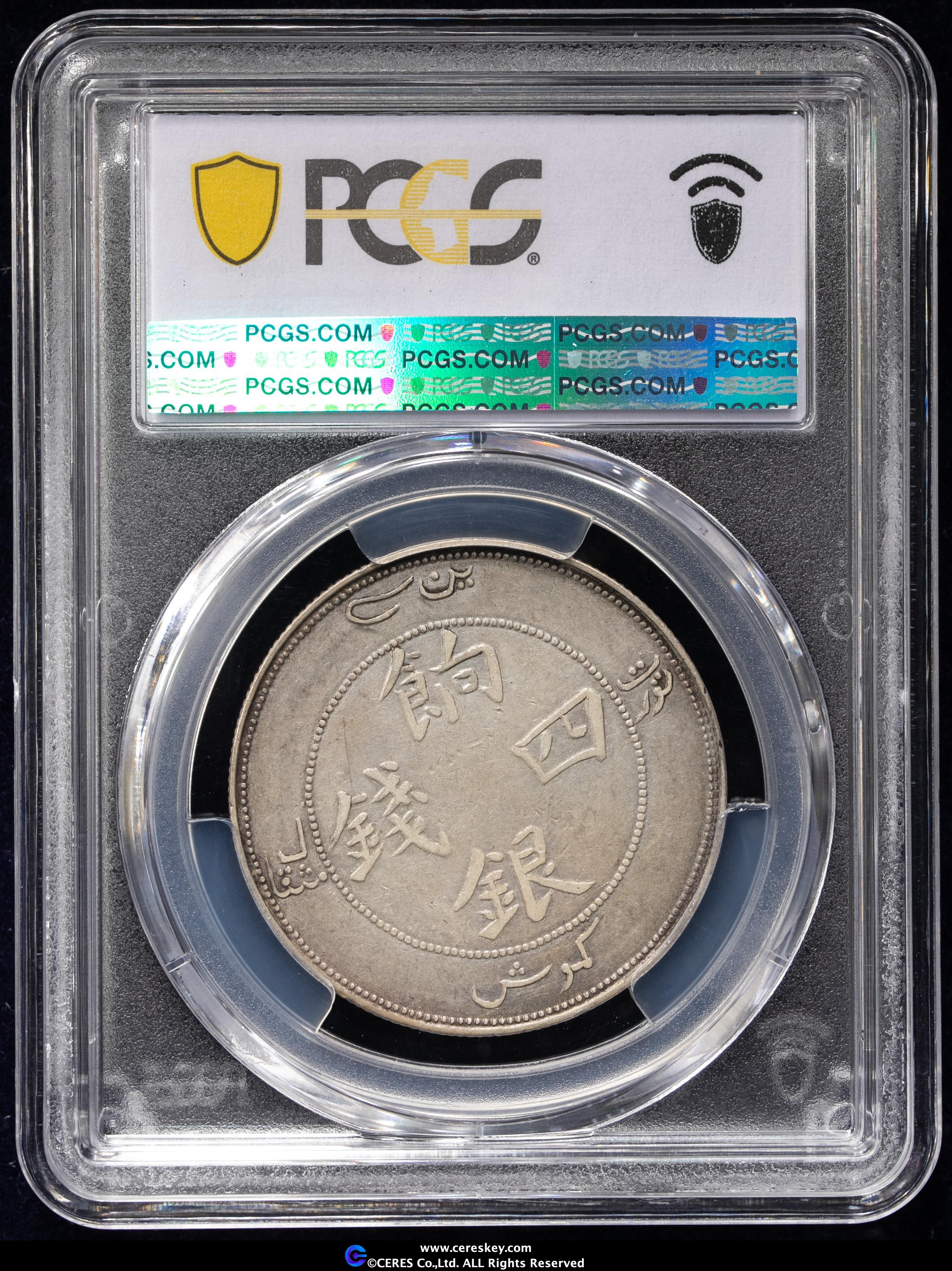 貨幣博物館 | 新疆省 Sinkiang 餉銀 四銭（4Mace）（1910）