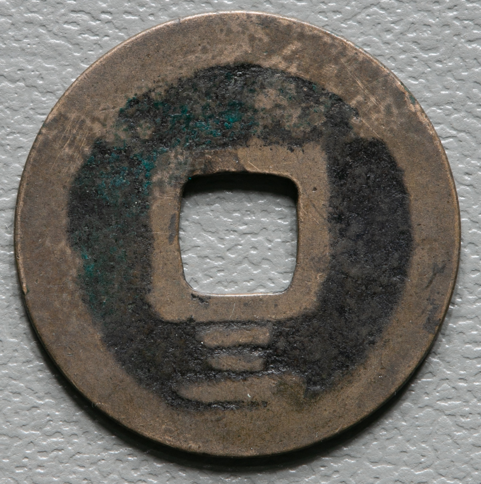 貨幣博物館 | 寛永通宝 二水永 背三