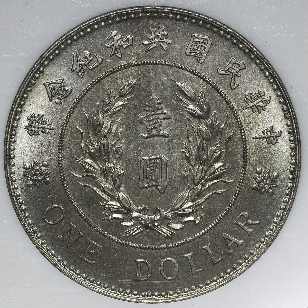 中国古銭 中華民国共和記念幣 袁世凱 1円 #24.5.10-05 貨幣博物館