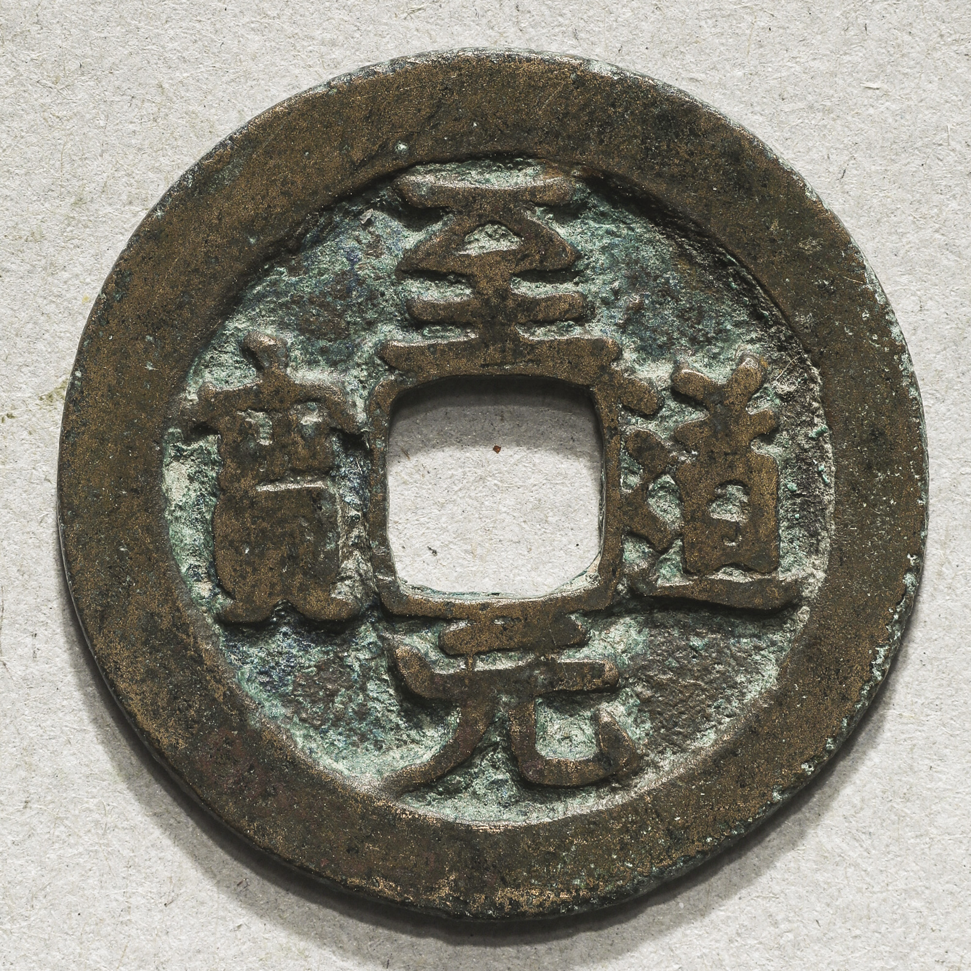 貨幣博物館 | 北宋(BeiSong) 至道元宝 正字隷書背上星 北宋銅銭 三位