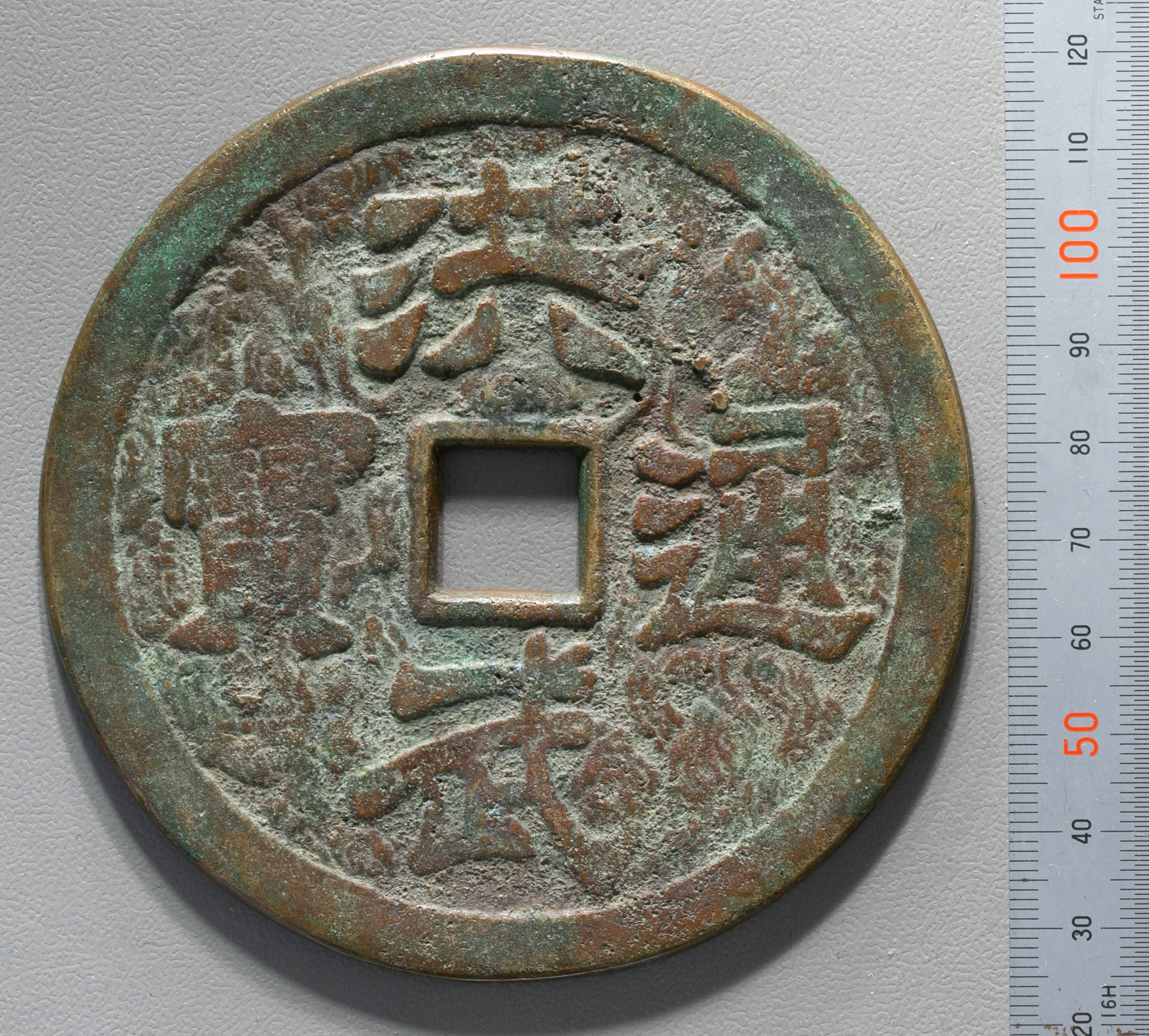 貨幣博物館 | 絵銭:洪武通宝 背牧牛 経約96mm 厚約4.1mm