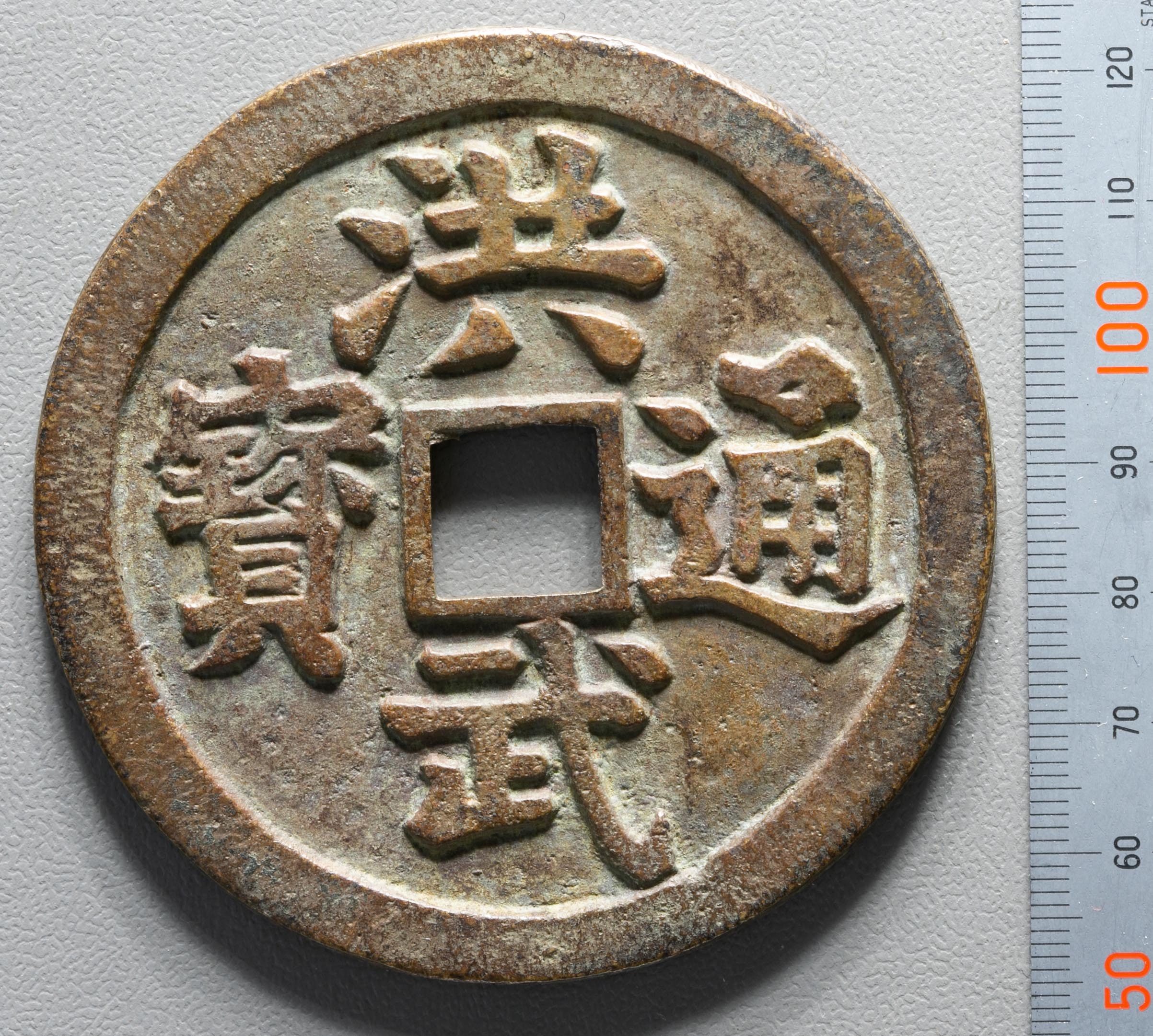 絵銭 大型 洪武通寶 洪武通宝 貨幣博物館 | 絵銭:洪武通宝 経