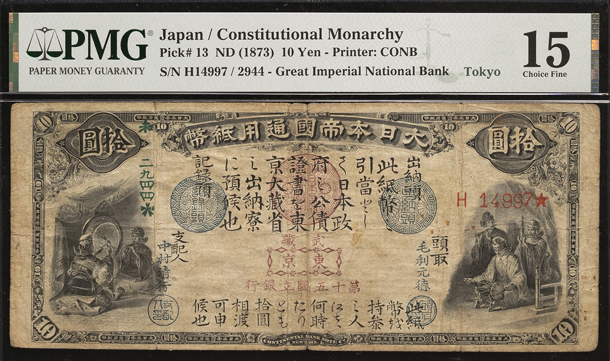 貴重日本銀行券 10円紙幣 旧貨幣 貨幣博物館 | 日本 旧国立銀行