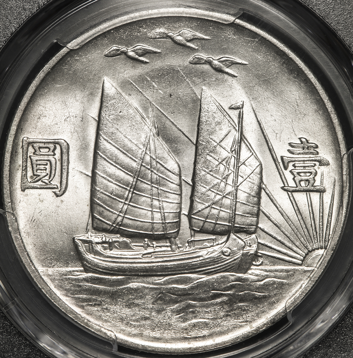 中華民国22年 孫文像 帆船壹圓 銀貨 船洋 古銭・紀念幣・