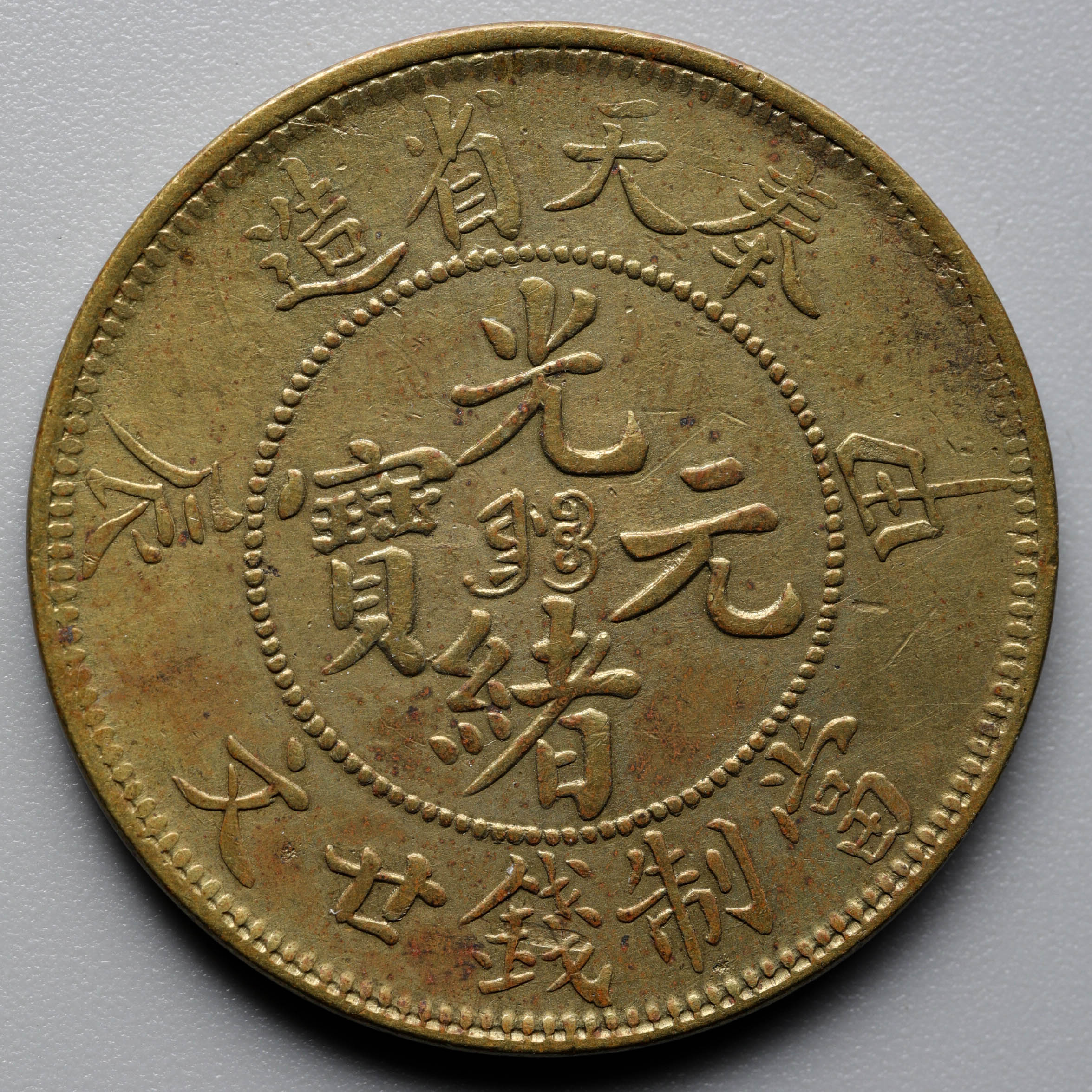 中国古銭 光緖元寳 奉天省 十文 癸卯 特年 本物 古銭中国 光緒元寶