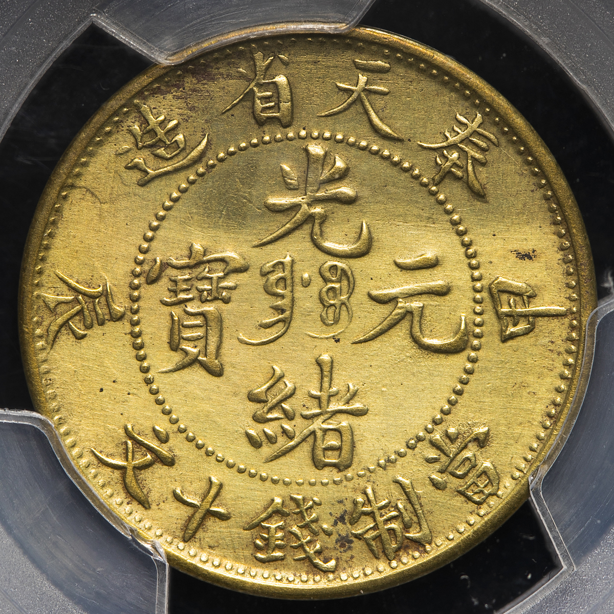 3724【中国・清】光緒元宝 甲辰 奉天省造 當制銭十文 硬貨 古銭 銅貨