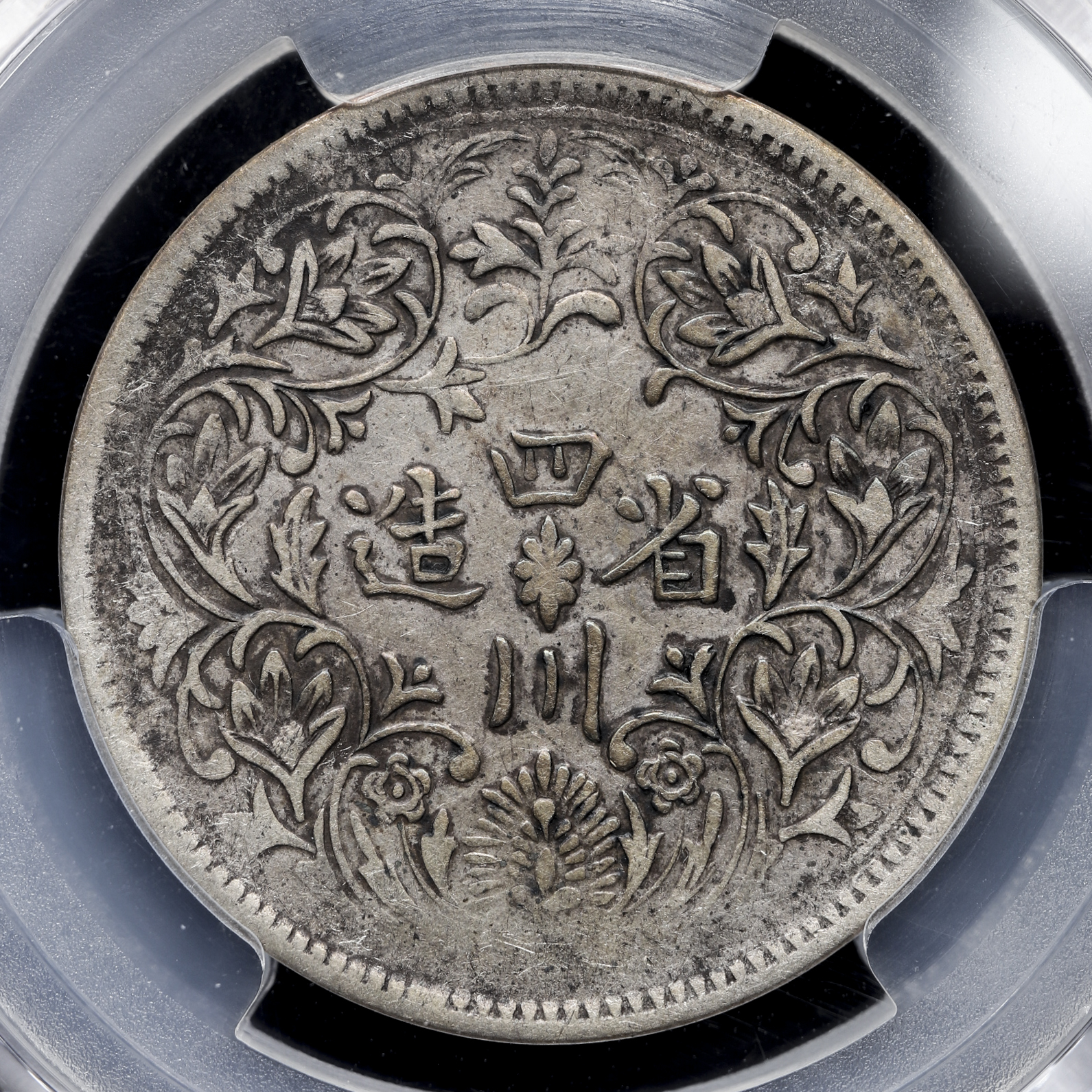 中国銀幣 チベット銀幣 光緒帝像 四川省造 ルビー 上品 本物 未使用