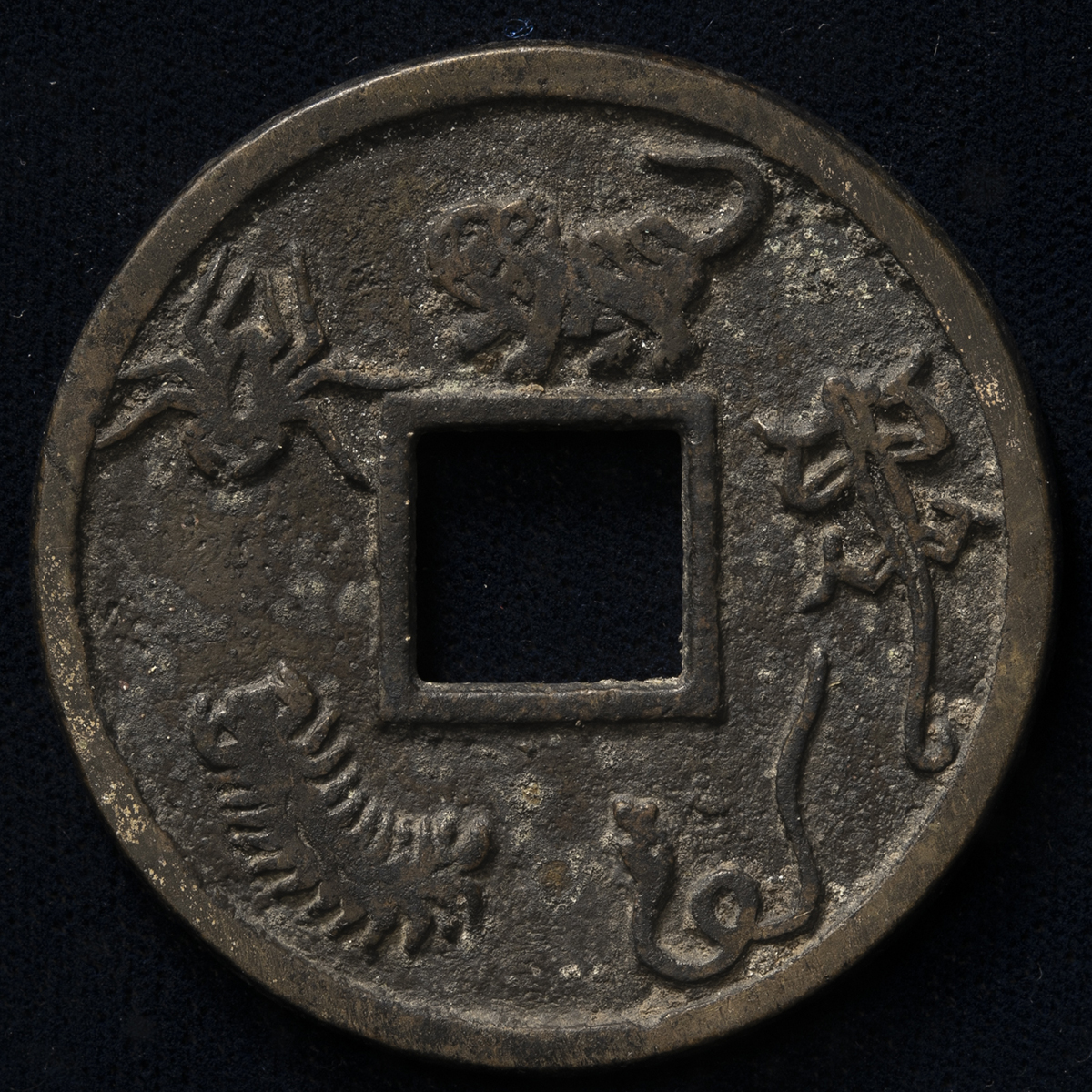 貨幣博物館 | 中国（China） 絵銭 五銖 背五毒 大型 （VF）上~美品