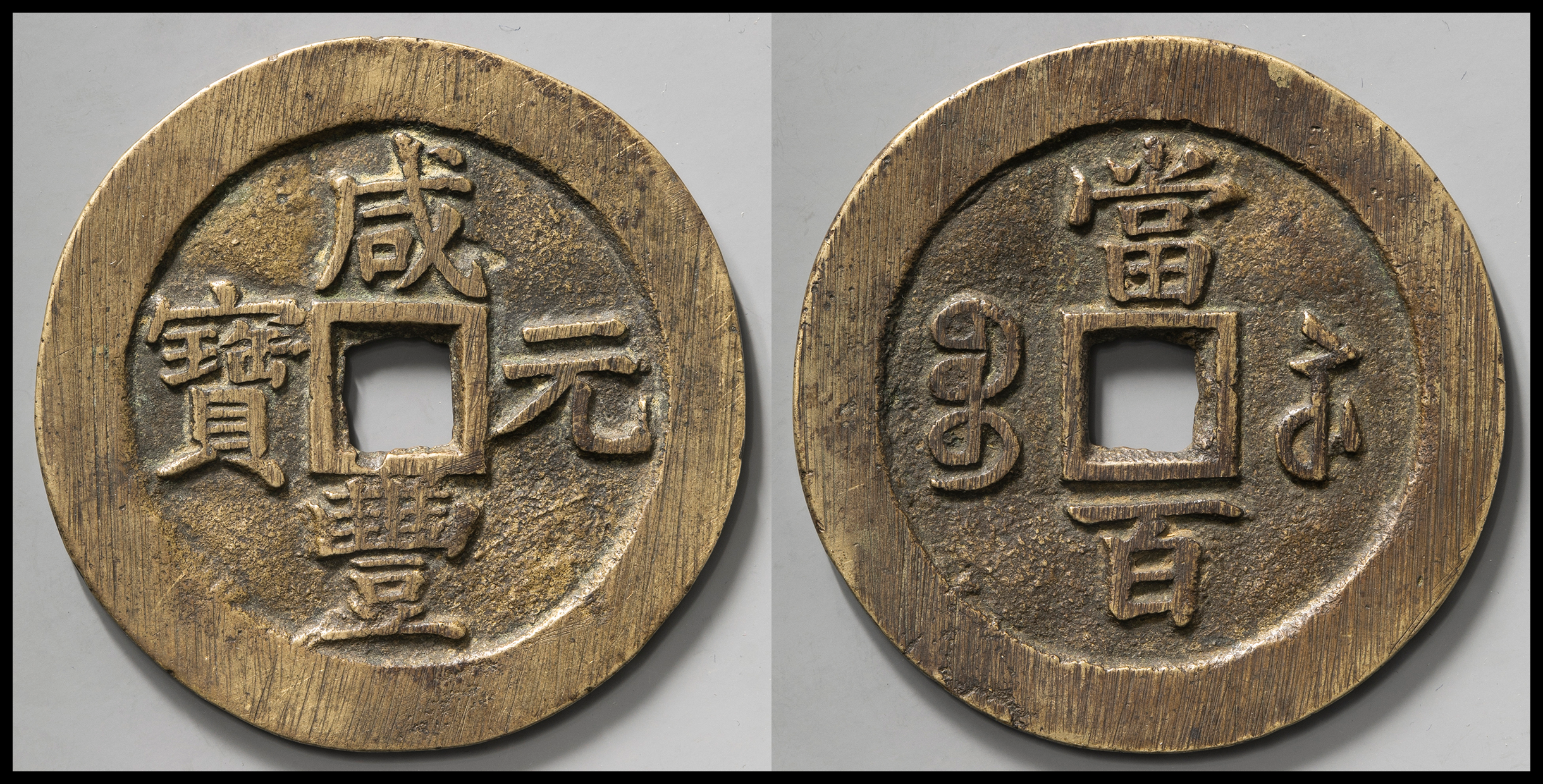 威豐元寶 当百 背當百 宝蘇局 中国銭 直径約55mm重さ46gA318