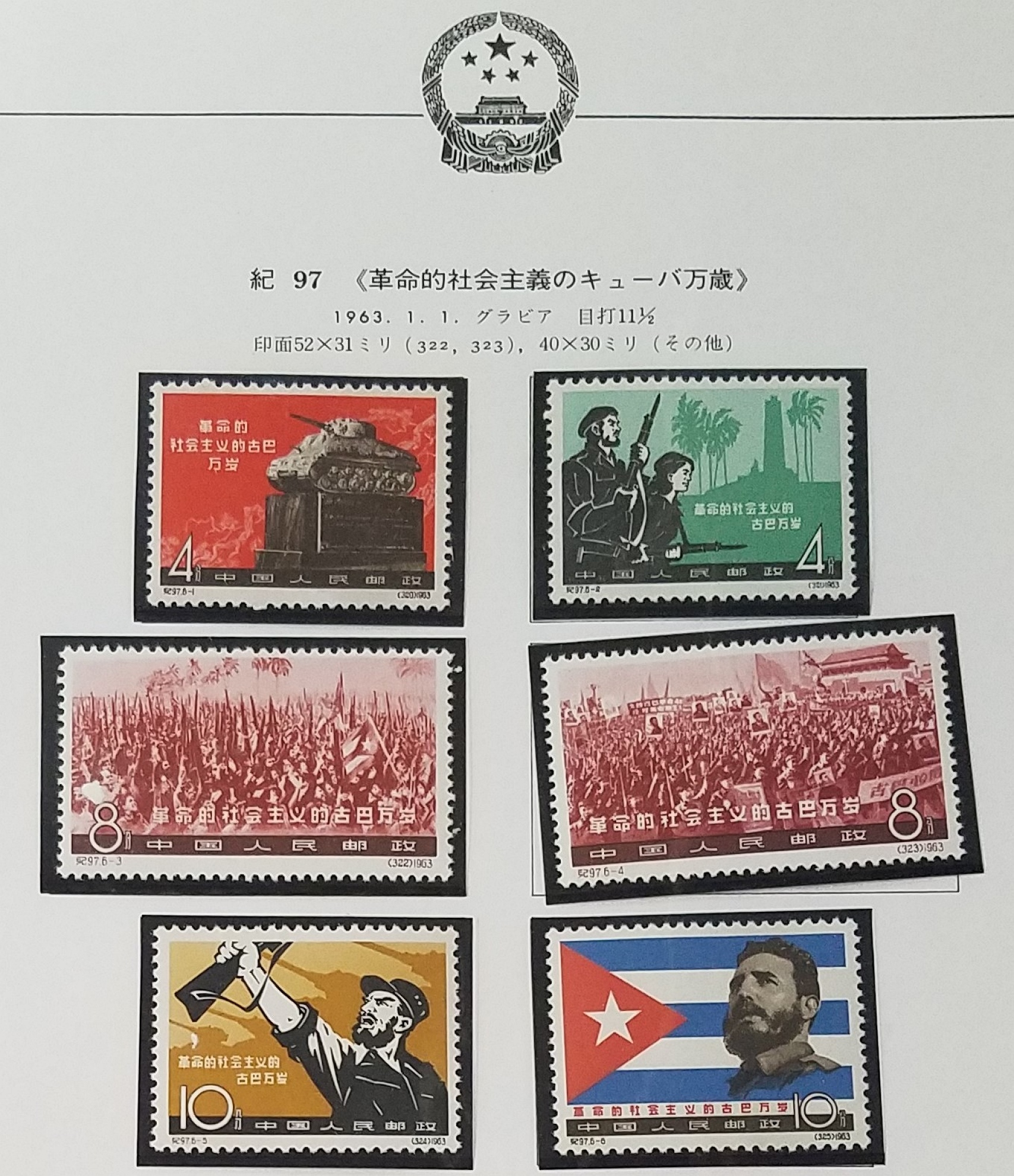 貨幣博物館 | 中国切手 紀97 革命的社会主義のキューバ万歳 未使用