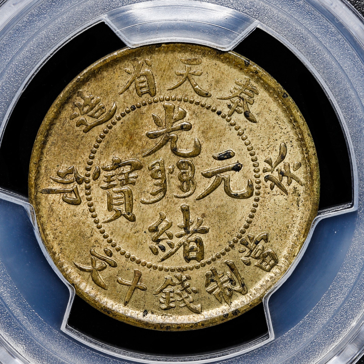 中国 古銭 銅貨 銅幣 光緒元宝 奉天 二十文 黄銅 中国銅貨 光緒元寶 奉天