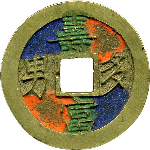 朝鮮 KOREA朝鮮朝鮮別銭類 五行銭．背貴富寿多男．透し．
