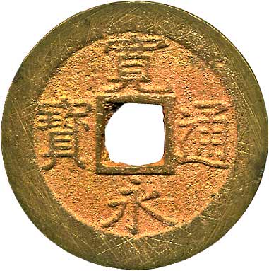 貨幣博物館 | 日本 JAPAN寛永通寳新寛永四文銭 KM文政．大頭通．未使用