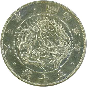 貨幣博物館 | 日本旭日竜大型50銭銀貨 明治3年（1870） JNDA01-13．KM