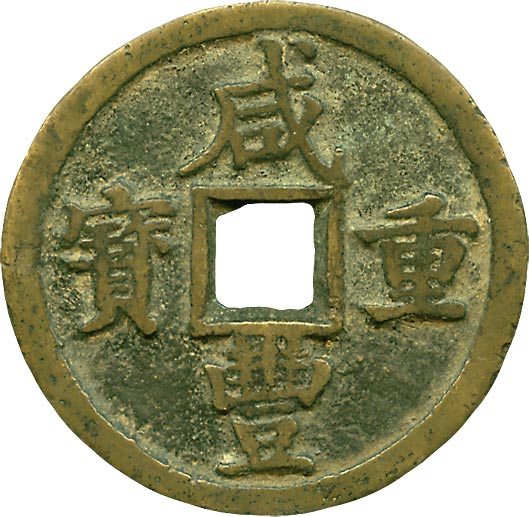 古銭 絵銭 貨幣 中国 奉天省 地方トークン車馬牌銅メダル 古銭 絵銭