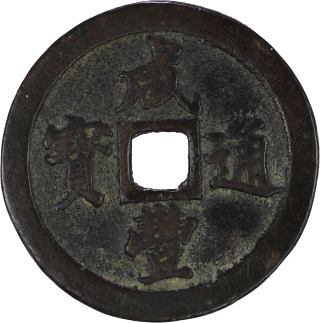 貨幣博物館 | 中国 CHINA歴代銭 Chinese Imperial Coinage咸豊通寳 宝