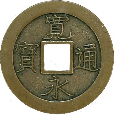 貨幣博物館 | 日本寛永通寳新寛永 日光御用銭．母銭．