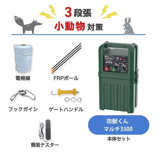 防獣くんソーラー5000N 5反セット（平地）5段張り ネクストアグリ