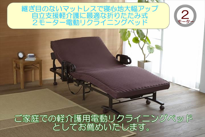 AX-BE735はマット部に継ぎ目のない画期的な2モーター電動折りたたみベッド